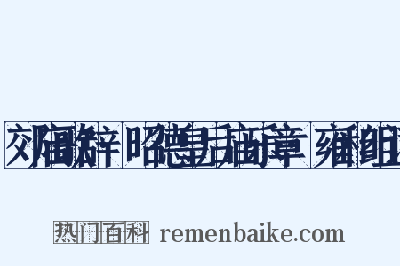 郊庙歌辞·昭德皇后庙乐章·雍和组词是什么意思的图片